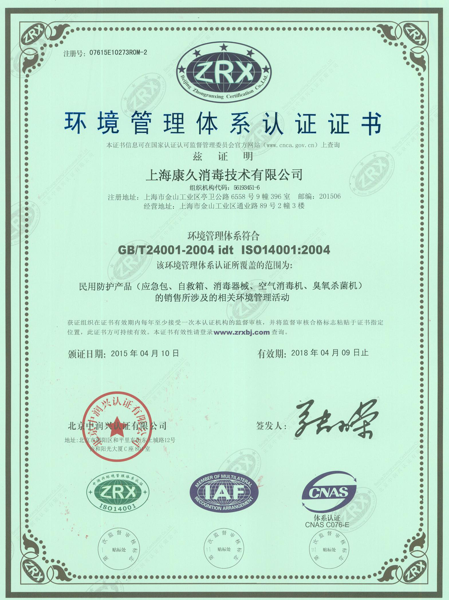 “无锡环境认证中文康久.jpg
